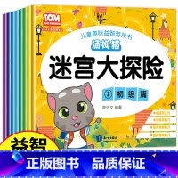 [正版]汤姆猫迷宫书儿童 全套8册走迷宫益智 幼儿思维训练书籍3-6岁幼儿园中班早教宝宝大冒险大迷宫全脑左右脑智力开发儿
