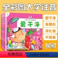 [正版]早教启蒙书彩图注音版爱德少儿大图大字美绘故事爱干净讲礼貌不挑食有爱心幼儿园大中小班好习惯养成亲子阅读睡前故事书