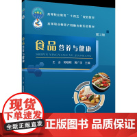 正版 食品营养与健康(第2版)王会 郭晓晖 黄广学主编 中国农业大学出版社店9787565530852