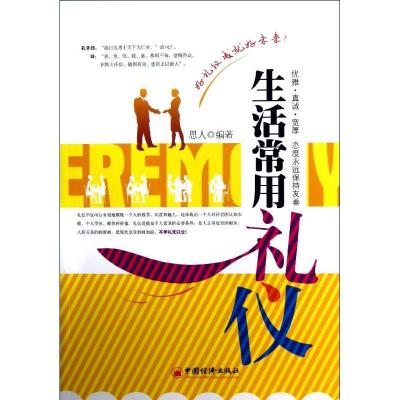 正版新书]生活常用礼仪思人9787513621342