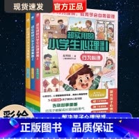 (全3册)超实用的小学生心理漫画 [正版]沟通+行为+性格全3册超实用的小学生心理漫画书儿童绘本阅读书适合5-12岁让孩