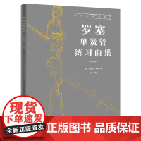 罗塞单簧管练习曲集:精注版 演奏家路径系列 花城出版社正版书籍