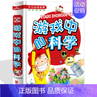 [正版] 游戏中的科学游戏 少儿必读金典 开心益智类小学生成长课外经典图书籍 7-9-10-12岁青少年儿童图书