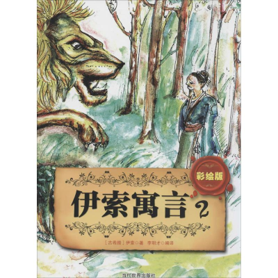 [M]伊索寓言-9787509009338
