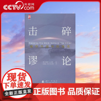 [央视网]击碎谬论 [美] 肯德尔D戈特 著 赵战彪 孙诚 孙万国 译 国防工业出版社 9787118134735 GF