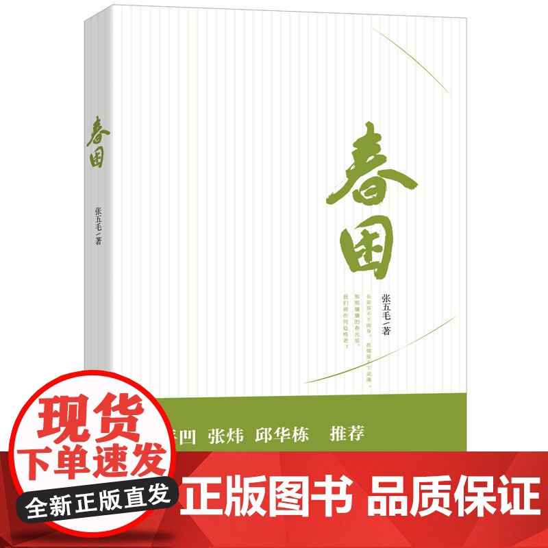 春困 张五毛 人民文学出版社 正版书籍