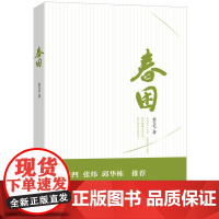 春困 张五毛 人民文学出版社 正版书籍