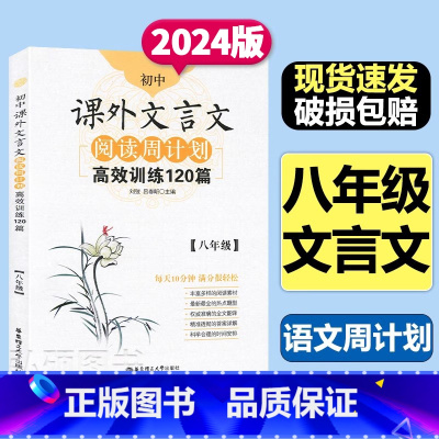课外文言文阅读高效训练120篇 [正版]初中课外文言文阅读周计划高效训练120篇八年级8年级 东理工大学出版社初中文言文