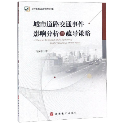醉染图书城市道路交通事件影响分析与疏导策略9787563738502