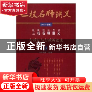 正版 国家司法考试三校名师讲义:2017年版:3:行政法与行政诉讼法