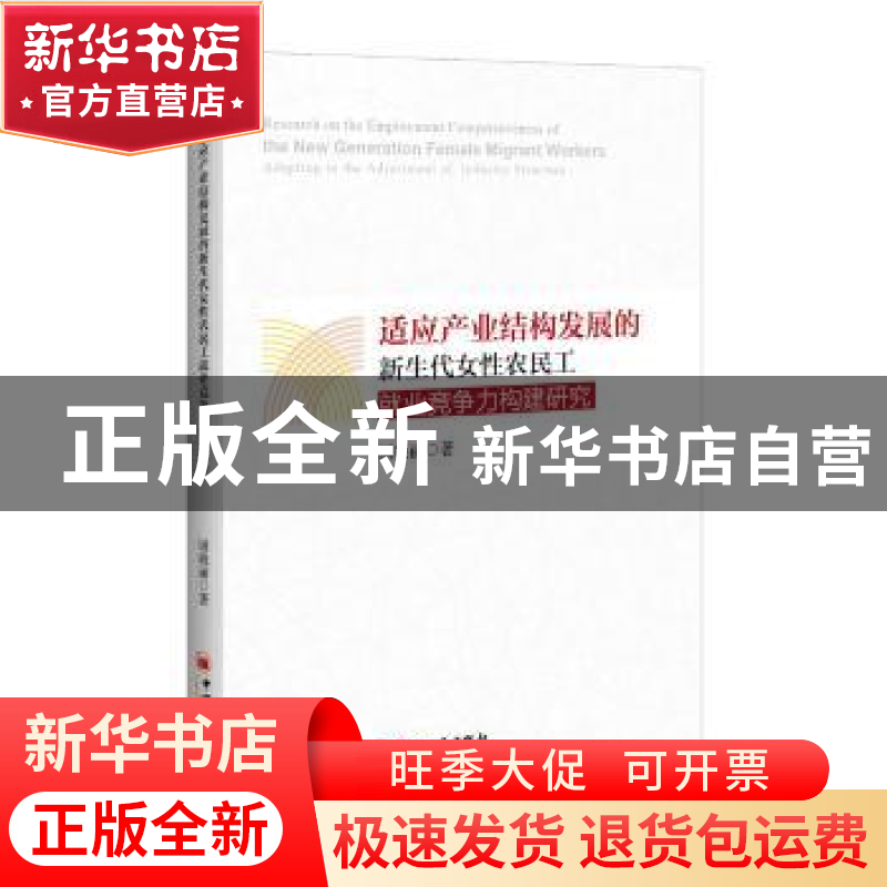 正版 适应产业结构发展的新生代女性农民工就业竞争力构建研究 国