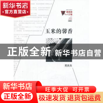 正版 玉米的馨香 邢庆杰著 百花洲文艺出版社 9787550006386 书籍
