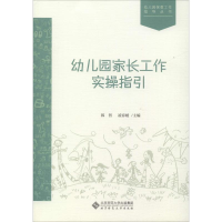 醉染图书幼儿园家长工作实操指引9787303067