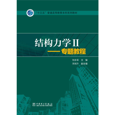 正版新书]“十三五”普通高等教育本科规划教材 结构力学Ⅱ——