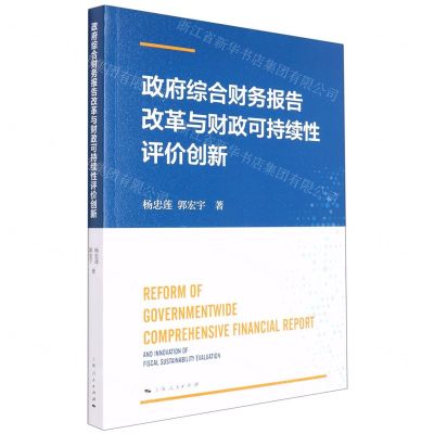 [N]政府综合财务报告改革与财政可持续性评价创新-9787208179400