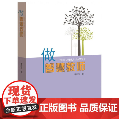 做智慧教师 谭旭东 山东人民出版社 正版书籍