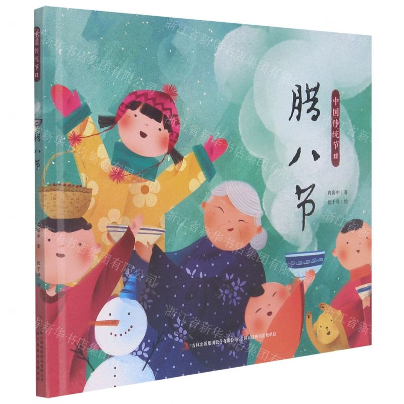 [N]腊八节(精)/中国传统节日-9787558195099