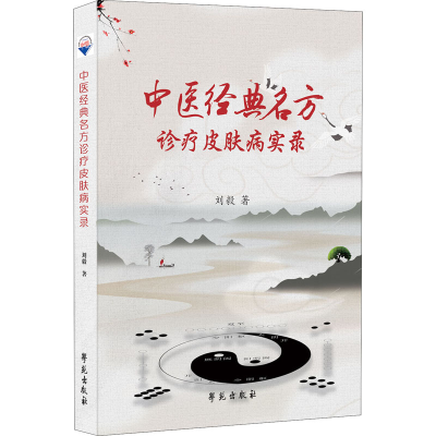 正版新书]中医经典名方诊疗皮肤病实录刘毅9787507763539