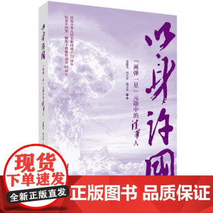 清华正版 以身许国 葛能全 冯立昇 范宝龙 清华大学出版社 人物传记 两弹一星 主题出版