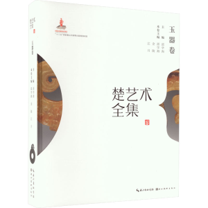 醉染图书楚艺术全集 玉器卷9787539499406