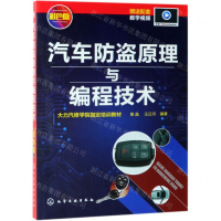 [N]汽车防盗原理与编程技术(彩色版大力汽修学院指定培训教材)-9787122342249