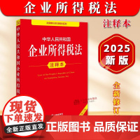 正版2025新书 中华人民共和国企业所得税法注释本全新修订版 法律出版社法规中心 法律出版社