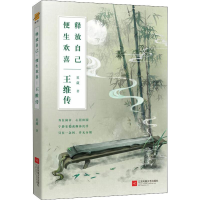 醉染图书释放自己 便生欢喜 王维传9787559417640
