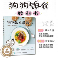 [醉染正版]狗狗饭食教科书宠物书狗狗的健康吃出来训练狗狗教程养狗书籍养狗宠物饲养书做狗狗的营养师喂养技巧宠物狗菜谱书人民
