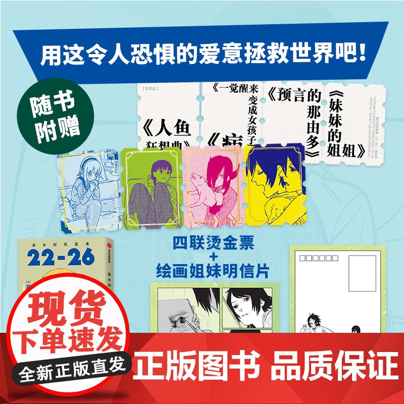 藤本树短篇集. 22-26[附赠四联烫金票+绘画姐妹明信片]《再见绘梨》《炎拳》作者2600万册的超人漫画家藤本树 中