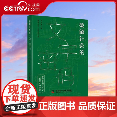 [央视网]破解针灸的文字密码 王玉琳 著 9787504697363 ZK