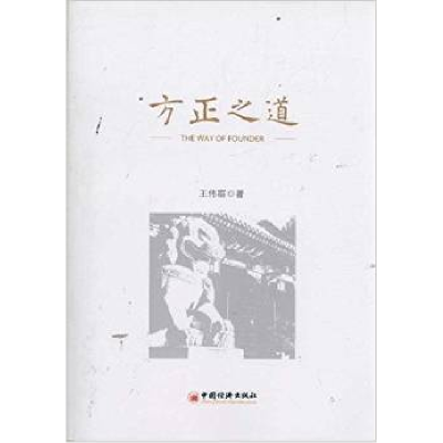 正版新书]方正之道王伟群9787513612920