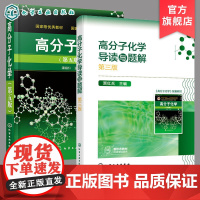 2册 高分子化学 潘祖仁五版 +高分子化学导读与题解 贾红兵 第三版 高分子化学考研真题 高分子化学考研应用书籍 考研应