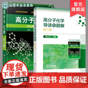 2册 高分子化学 潘祖仁五版 +高分子化学导读与题解 贾红兵 第三版 高分子化学考研真题 高分子化学考研应用书籍 考研应