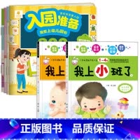 6册:入园准备200图+我上小班了 [正版]入园准备绘本 幼儿园入学前绘本阅读2岁半到3-4岁宝宝入园准备200图 我要