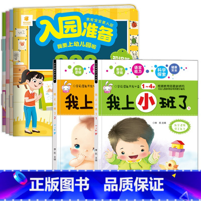 6册:入园准备200图+我上小班了 [正版]入园准备绘本 幼儿园入学前绘本阅读2岁半到3-4岁宝宝入园准备200图 我要