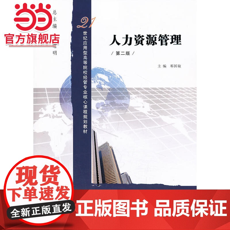 21世纪应用型高等院校经管专业核心课程规划教材/人力资源管理(第二版).邓国取 主编/9787305051753南京大学