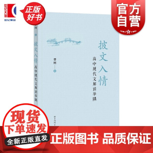 披文入情:高中现代文解读举隅 现行高中语文教材经典现代文进行文本解读曹刚著上海辞书出版社高中语文教学样例参考正版教辅书