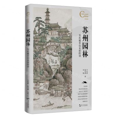 [N]苏州园林写在城市山水间的诗/中国人文标识-9787508551500