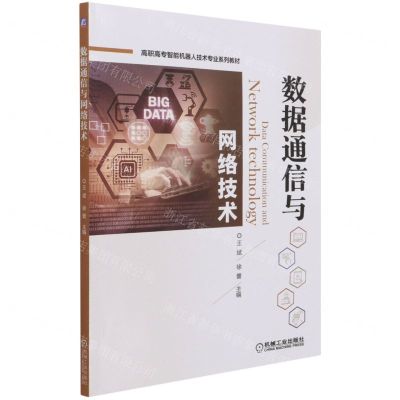 [N]数据通信与网络技术(高职高专智能机器人技术专业系列教材)-9787111683551