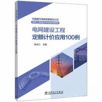 正版新书]南方电网工程造价专业培训教材 电网建设工程定额计价
