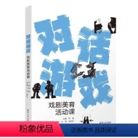 [正版]图书对话游戏柯鲁、王婷、李君兰9787302639152清华