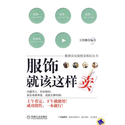 正版新书]服饰就该这样卖王传璐9787111307051