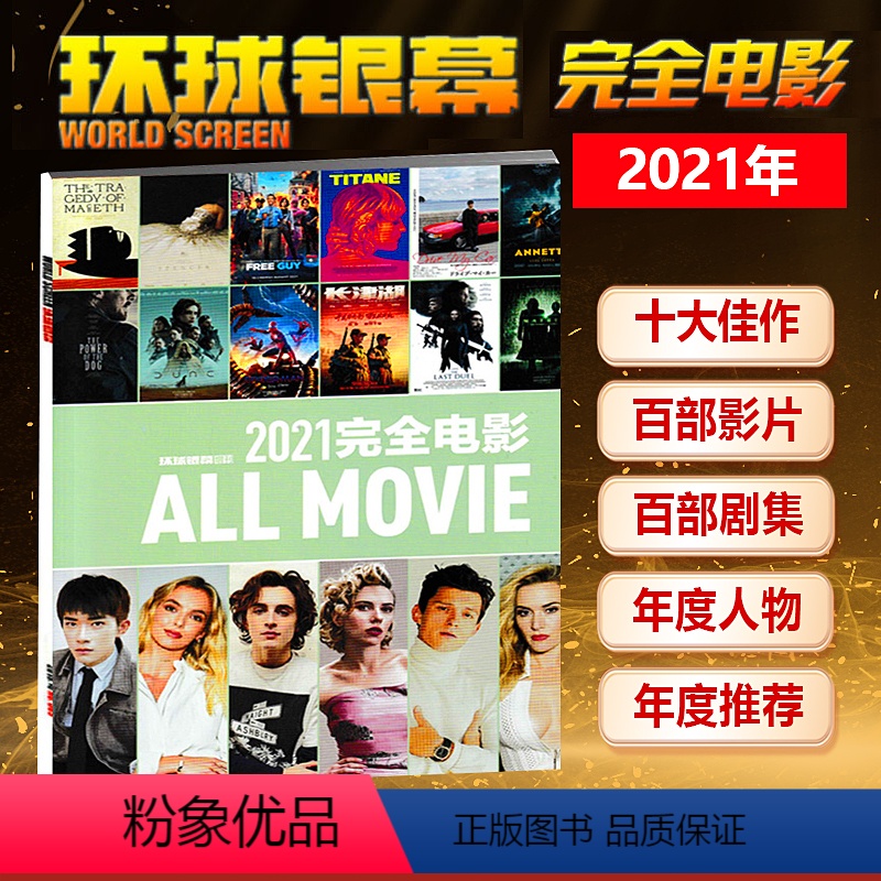 [正版] 环球银幕杂志2021完全电影 环球银幕杂志2021年增刊影评深度解析十大佳片年度事件银幕特写
