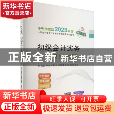 正版 初级会计实务全真模拟试题 财政部中国财经出版传媒集团 经
