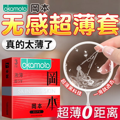 冈本避孕套skin激薄纯薄质感超薄裸入超润滑安全套成人计生品 skin激薄[3只装]