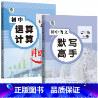 七上[语文-默写高手+数学-运算计算] 七年级 [正版]七年级数学人教版计算题专项训练上下册有理数解方程初一混合运算初中