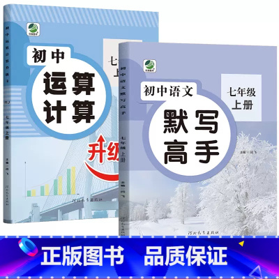 七上[语文-默写高手+数学-运算计算] 七年级 [正版]七年级数学人教版计算题专项训练上下册有理数解方程初一混合运算初中