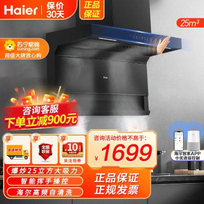 [高频自清洗]海尔(Haier)油烟机25m³飓风大风量顶侧三吸不跑烟一级能效家用挥手智控抽油烟机EC719UD