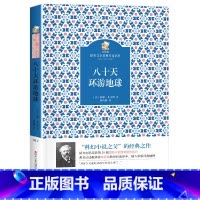 八十天环游地球 [正版]八十天环游地球四川少年儿童出版社2023年广东朝阳读书七年级笔墨书香经典阅读课外书阅读必读