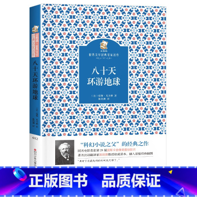 八十天环游地球 [正版]八十天环游地球四川少年儿童出版社2023年广东朝阳读书七年级笔墨书香经典阅读课外书阅读必读